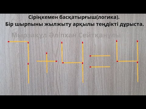 Видео: Сіріңкемен басқатырғыш(логика). Бір шырпыны жылжыту арқылы теңдікті дұрыста.