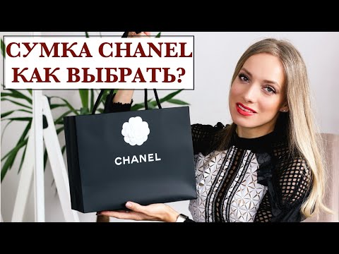 Видео: Какую сумку Chanel купить первой? Моя Шанелька