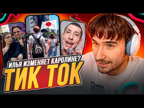 Видео: КОРЕШ СМОТРИТ - ТИК ТОКИ / КРИНЖ В ТИК ТОК