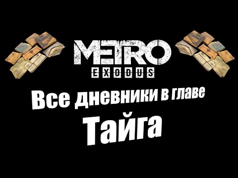 Видео: Metro Exodus: Все дневники в главе Тайга