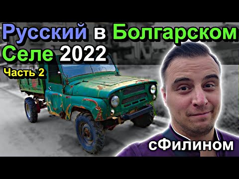 Видео: Русский в Болгарии - Как выглядит Болгарское село? Отдых в Болгарии Часть 2 - #сФилином