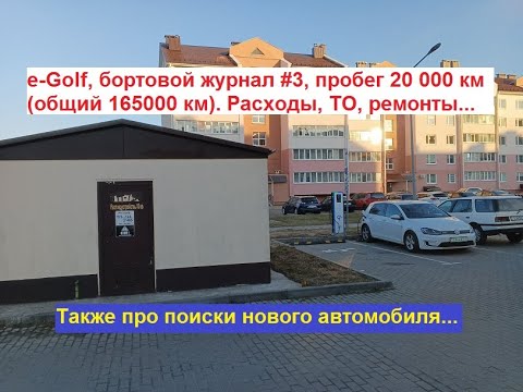 Видео: е-Гольф, бортовой журнал №3, пробег 20 000 км. Расходы, ремонты, ТО... Также поиски нового авто.
