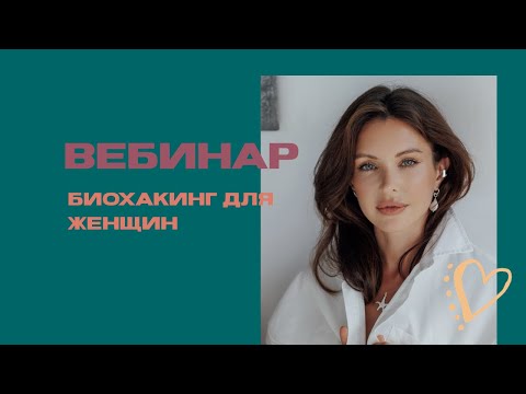 Видео: Вебинар "Как сохранить молодость, стройность и энергию?" . Биохакинг для женщин