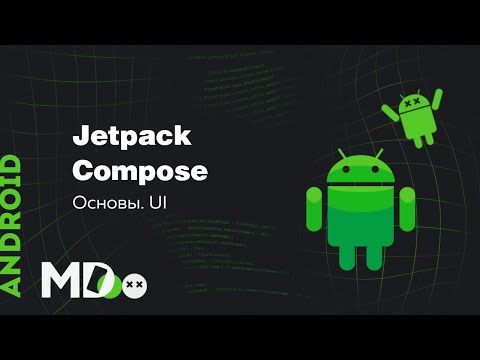 Видео: Jetpack Compose. Основы. UI [Ru, Kotlin\Android]