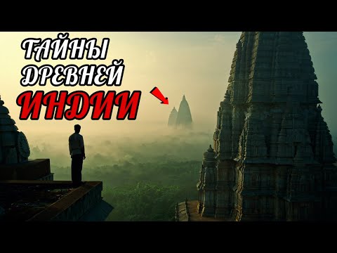 Видео: 20 Неожиданных Тайн Индии, Которые Никто Не Может Объяснить!