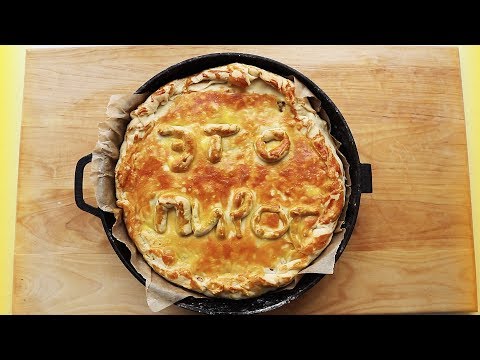 Видео: Крутейший мясной пирог! ЯБСЪЕЛ