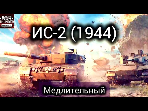 Видео: Редкие! Но увесистые плюхи от ИС-2(1944) в War Thunder [mobile]