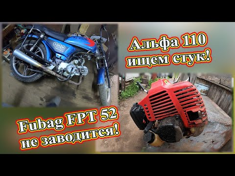Видео: Альфа 110 ищем стук! Fubag FPT 52 не заводится.