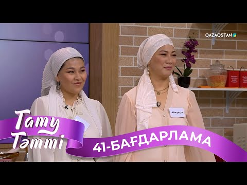 Видео: «ТАТУ-ТӘТТІ». Реалити шоу. 41-бағдарлама