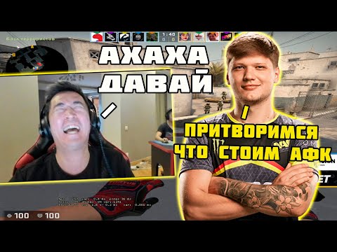 Видео: S1MPLE И ADREN ПРИТВОРИЛИСЬ ЧТО СТОЯТ АФК ЧТОБЫ ВЫИГРАТЬ РАУНД | S1MPLE И ADREN РОФЛЯТ НА FPL