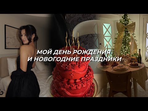 Видео: Vlogmas: праздничный декабрь и мой день рождения