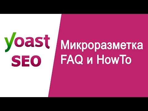 Видео: Как добавить блоки микроразметки How-to и FAQ Yoast SEO WordPress