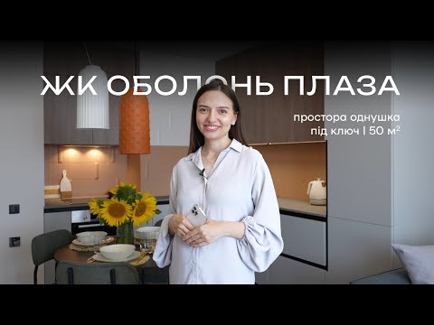Видео: Огляд однушки 50м2 на Оболоні | дизайн інтер'єру | ремонт під ключ | YUKO design