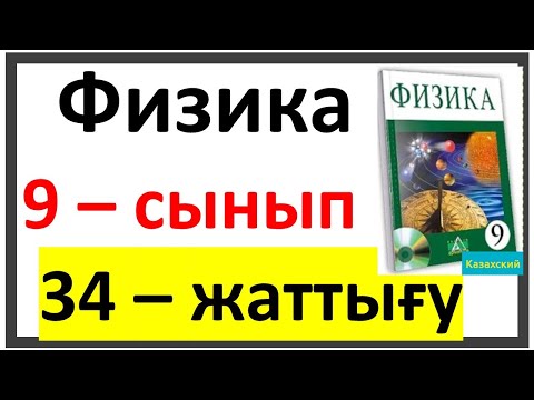 Видео: Физика 9 сынып 34 жаттығу