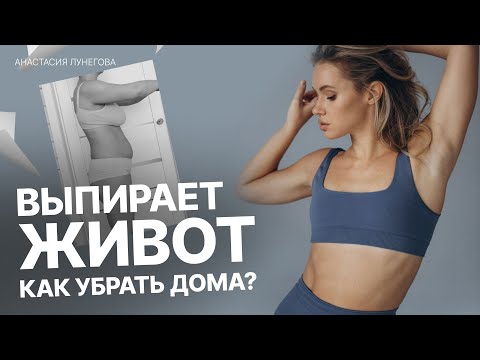 Видео: Как убрать живот в домашних условиях. Первый результат через неделю