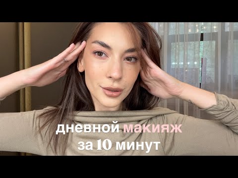 Видео: Дневной макияж за 10 минут❤️