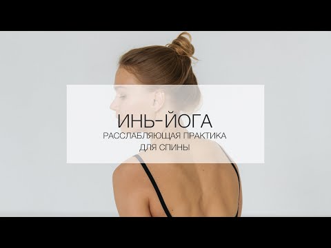 Видео: Инь-йога, расслабляющая практика для спины на 30 минут