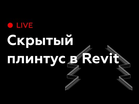 Видео: Скрытый плинтус в Revit | Revit Live
