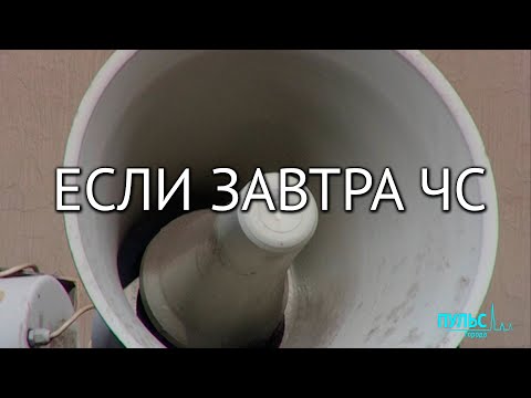Видео: Если завтра ЧС. Работа систем оповещения