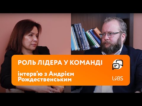 Видео: Роль лідера у команді