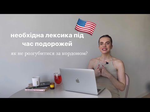 Видео: Англійська під час подорожей🇺🇸 актуальна лексика та поради!🧳