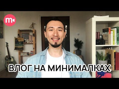 Видео: Как снимать видеоблог на телефон в домашних условиях?📷🏠 | Начинающим влогерам на Ютубе 👶