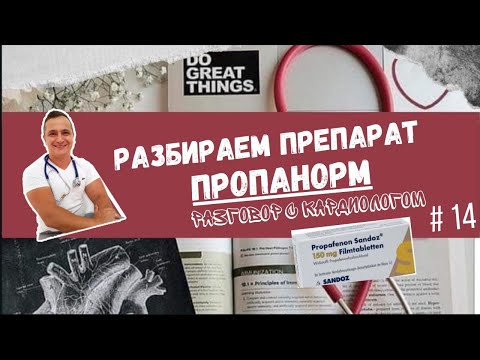 Видео: ПРОПАНОРМ. ПРОПАФЕНОН. РИТМОНОРМ.