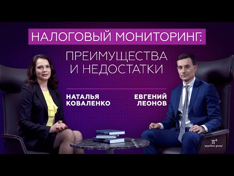 Видео: Налоговый мониторинг: преимущества и недостатки