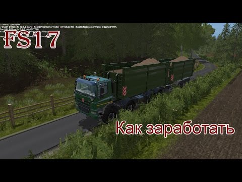 Видео: FS 17 - ч. 14 Как заработать