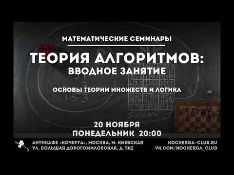 Видео: Илья Мещерин: Основы теории множеств и логика