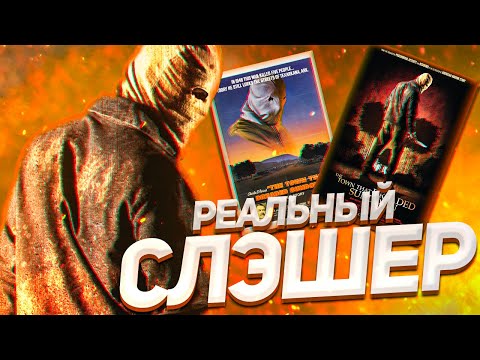 Видео: Настоящий слэшер│История Город, который боялся заката
