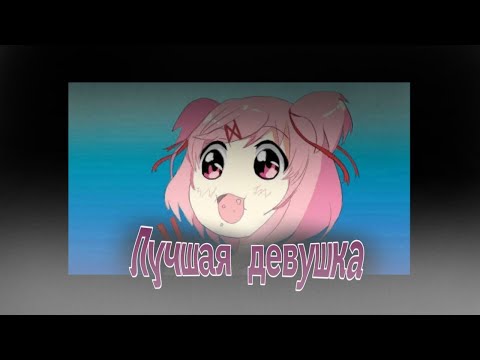 Видео: ПОЧЕМУ НАЦУКИ - ЛУЧШАЯ ДЕВУШКА...