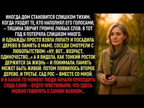 Видео: Когда Дом Стал Пустым И Слишком Тихим, Я Посадила Дерево Памяти — Так Начался Целый Сад...