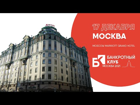 Видео: Заседания Банкротного клуба - Москва - 17 декабря 2021 г.