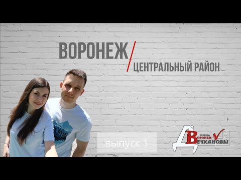 Видео: Воронеж. Центральный район. Выпуск 1