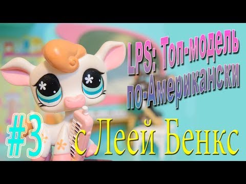 Видео: LPS: Топ-модель по-американски #3