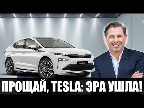 Видео: Новый Skoda EV шокирует рынок сверхбыстрой зарядкой