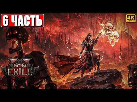 Видео: ПРОХОЖДЕНИЕ PATH OF EXILE 2 [4K] ➤ Часть 6 ➤ На Русском ➤ Пасс оф Эксайл 2 на ПК