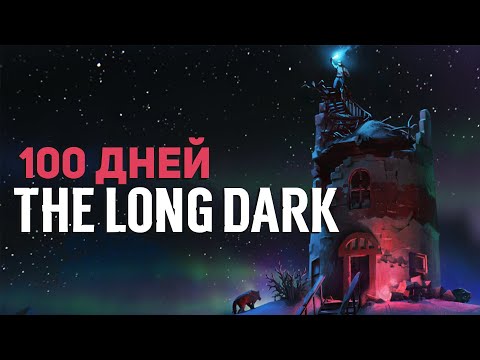 Видео: 100 ДНЕЙ ВЫЖИВАНИЯ В THE LONG DARK  (Сталкер, 1 часть)