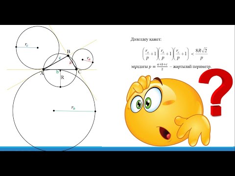 Видео: 2021-2022 жыл, математикадан олимпиада, облыстық кезең, 11.4 есеп (геометрия)