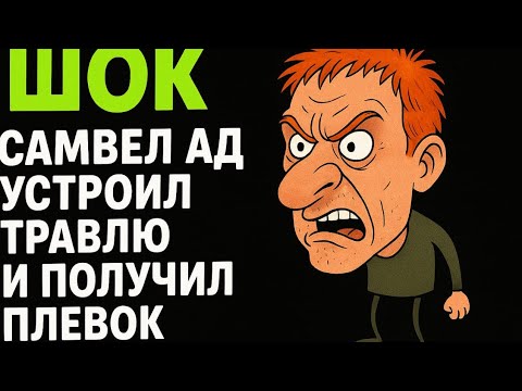 Видео: «ШОК! Самвел Адамян устроил травлю и получил плевок!»