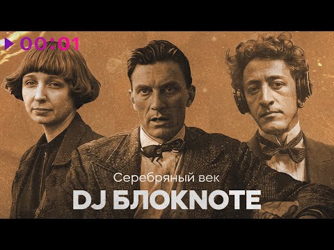 Видео: DJ Блокnote - Серебряный век | EP | 2025
