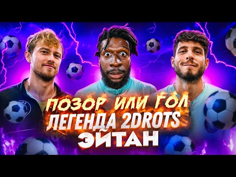Видео: ПОЗОР ИЛИ ГОЛ #2 | ЭЙТАН 2DROTS И САМЫЕ ЖЕСТКИЕ ИСТОРИИ ИЗ ДЕТСТВА!