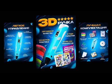 Видео: 3D ручка 