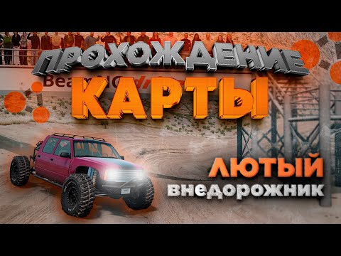 Видео: ПРОХОЖДЕНИЕ КАРТЫ ПО БЕЗДОРОЖЬЮ В BEAMNG.DRIVE