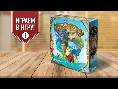 Видео: ОСТРОВ ДУХОВ: кооперативная настольная игра | часть I