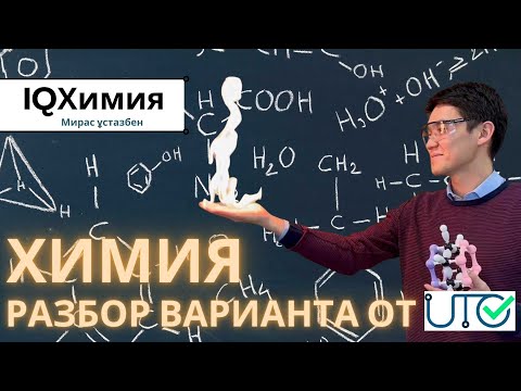 Видео: Подготовка к январскому ЕНТ 2024 | Химия
