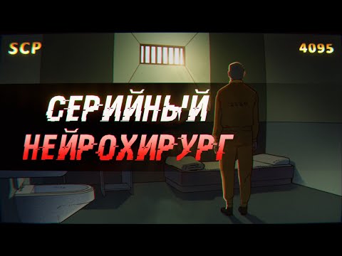Видео: SCP-2230: Нейрохирург-самозванец