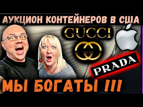 Видео: Купили Самый Богатый Контейнер за $3000! Рыболовное Оборудование! ТРИ Юнита С Gucci PRADA APPLE!