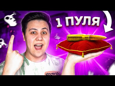 Видео: ОДИН ПАТРОН НА ВСЮ ИГРУ - ЧЕЛЛЕНДЖ (CS:GO)
